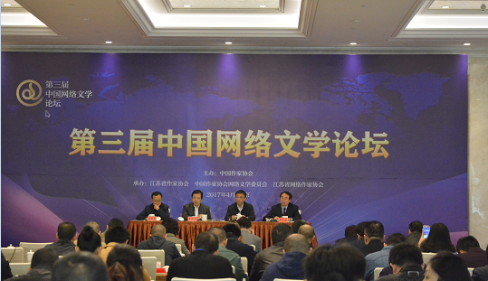 第三屆中國網(wǎng)絡(luò)文學(xué)論壇會(huì)場