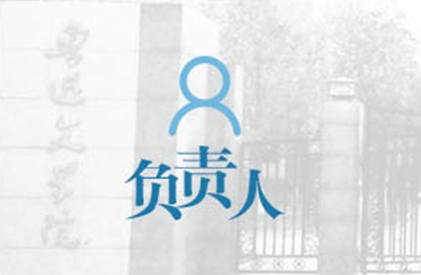 魯迅文學(xué)院歷屆主要負(fù)責(zé)人任職簡(jiǎn)表