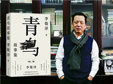 李敬澤《青鳥(niǎo)故事集》