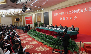 解讀十九大報(bào)告專題新聞發(fā)布會舉行