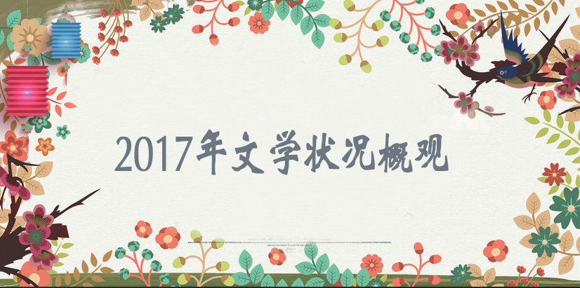 切近新時代 煥發(fā)新活力——2017年文學狀況概觀