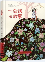 《一句話(huà)的故事》