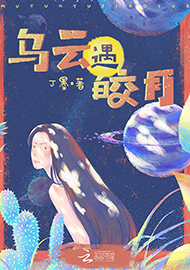 丁墨《烏云遇皎月》 首發(fā)網(wǎng)站：云起書院 小說突破了“甜寵文”套路，顛覆了常見的線性敘述，讓網(wǎng)絡(luò)女作家和汽車修理工遭遇超自然力量后頻繁穿越，在拼力挽回生命的過程中，揭開一系列案件謎底，建立對感情的珍視和對生命的尊重。小說構(gòu)思精心、結(jié)構(gòu)巧妙，對現(xiàn)實(shí)生活的描寫和對奇幻歷險(xiǎn)的想象結(jié)合自然，語言張弛有致，筆法精煉，尤顯難得。