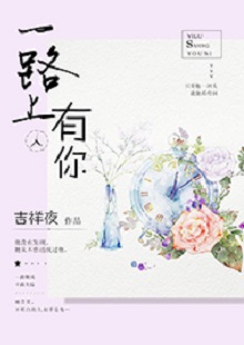 吉祥夜《一路上有你》 首發(fā)網(wǎng)站：紅袖添香 小說敘述了一群年輕人的青春成長故事，情感飽滿，情節(jié)動(dòng)人。聰明智慧的女學(xué)霸拯救了問題少年男，歷經(jīng)磕磕絆絆，最終走在一起。柔弱與剛強(qiáng)、復(fù)仇與柔情、理想與愛情、挫折與收獲……人物的際遇與糾葛演繹了豐富的人性人情，給讀者諸多啟示。小說文筆細(xì)膩，人物刻畫成功，有一種優(yōu)雅的女性情調(diào)，好看而精美。