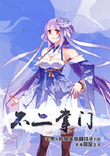 善水《不二掌門》 首發(fā)網(wǎng)站：不可能的世界 《不二掌門》在網(wǎng)絡(luò)“二次元”作品中具有代表性。小說借用夸張的敘事，實(shí)則表現(xiàn)了現(xiàn)實(shí)生活中一群年輕人的創(chuàng)業(yè)、愛情、友情。作者以清新幽默的語言將小人物的日常生活與混沌世界的傳奇交織一體，邏輯嚴(yán)謹(jǐn)，主題積極。既有天馬行空的想象，又回歸人本、觀照內(nèi)心，在溫暖和感動(dòng)之外，留有余味。