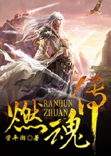 管平潮《燃魂傳》  首發(fā)網(wǎng)站：咪咕閱讀 小說講述了一個(gè)劫富濟(jì)貧的義匪，陰差陽錯(cuò)頂替英雄的名頭，最終成為真英雄的“身份替換”故事，藝術(shù)地塑造了一個(gè)俠骨柔腸又不失人間煙火氣息的奇幻仙俠世界。作品人物性格鮮明，傳遞出公平正義和赤誠信仰的積極主題。故事節(jié)奏明快，行文不乏幽默，是一部立意精巧、風(fēng)格鮮明、有較強(qiáng)感染力的仙俠小說。