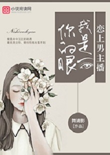 舞清影《我是你的眼》 首發(fā)網(wǎng)站：小說閱讀網(wǎng) 作者擅長軍旅愛情小說寫作，以勵(lì)志見長。這部作品依然延續(xù)這一主題，文字優(yōu)美，筆力雄健，呈現(xiàn)細(xì)膩、柔婉的女性風(fēng)格。小說講述了在父母意外離世后，童言將億萬資產(chǎn)捐助慈善，重新追求人生理想，最終收獲愛情與成功的故事。女主角至情至性，勇于擔(dān)當(dāng)，有愛心，有情懷。小說視野開闊，有一定的現(xiàn)實(shí)深度