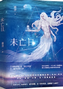  藤萍《未亡日》 首發(fā)網(wǎng)站：火星小說 這是一部以第三次世界大戰(zhàn)爆發(fā)為大背景，講述人類為掌握制勝武器而秘密發(fā)展生物科技，研制出變異種類的科幻故事。作品具有復(fù)雜完整的世界觀架構(gòu)，運(yùn)用豐富的細(xì)節(jié)、縝密的邏輯思維和極具畫面感的敘事手法，刻畫了鮮明生動(dòng)的人物群像。在后人類語境下對人與人性的再思考，賦予作品思想的鋒芒。