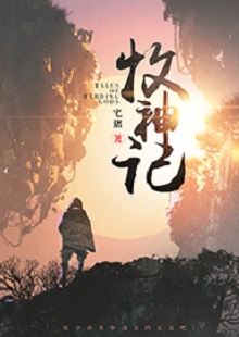  宅豬《牧神記》  首發(fā)網(wǎng)站：起點(diǎn)中文網(wǎng)  這是一部中國古風(fēng)類別的玄幻小說，作品氣象宏大，人物性格豐滿、不落俗套。主角在成長過程中，流露出對世間不平的激憤和對社會(huì)進(jìn)步的向往，決心破除門戶之見，襄助正義。情節(jié)激情熱血，又不乏幽默乃至悲憫情懷；敘事筆法上有傳承金庸、古龍風(fēng)格的痕跡，但將其融入現(xiàn)代價(jià)值體系，閱讀體驗(yàn)自然流暢。