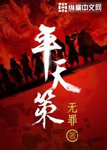  無罪《平天策》 首發(fā)網(wǎng)站：縱橫文學(xué) 作品背景為南梁北魏爭霸時(shí)期，主人公林意作為一個(gè)年輕的修行者，性格鮮明。他浮云富貴、糞土王侯且恩怨分明、永不言敗。小說將廟堂權(quán)術(shù)、軍事戰(zhàn)爭、奇幻修行完美地融為一體，在展現(xiàn)江湖風(fēng)云和大國氣象的同時(shí)，也讓讀者感覺到人心變幻。作品氣勢宏大，情節(jié)緊湊，對話簡潔干脆，有較強(qiáng)的藝術(shù)感染力。
