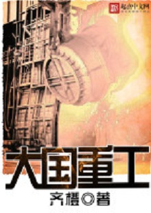  齊橙《大國重工》 首發(fā)網(wǎng)站：起點(diǎn)中文網(wǎng) 小說以穿越者的眼光見證改革開放以來中國重型裝備工業(yè)崛起的歷程，將讀者帶回工業(yè)興國、科技強(qiáng)國的年代，在閱讀中逐步建立強(qiáng)烈的使命感。作品對穿越等設(shè)定的使用較為節(jié)制，描寫重點(diǎn)不在于滿足個(gè)人成功欲望，而在于塑造一個(gè)愛國敬業(yè)、努力奮斗、不懈奉獻(xiàn)的群體。素材真實(shí)可信，邏輯合理、節(jié)奏緊密、現(xiàn)實(shí)感強(qiáng)。