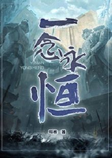   耳根《一念永恒》 首發(fā)網(wǎng)站：起點(diǎn)中文網(wǎng) 《一念永恒》的世界設(shè)定在傳統(tǒng)神話基礎(chǔ)上有所創(chuàng)新。變幻不居的時(shí)間觀、空間觀與修仙故事的主線很貼切。人物塑造見功力，主角白小純性格鮮明，帶有喜劇風(fēng)格，又具有復(fù)雜性：雖謹(jǐn)慎膽小，關(guān)鍵時(shí)刻卻能夠?yàn)橥T師友、為道義拼死戰(zhàn)斗。整部作品弘揚(yáng)俠義精神，表達(dá)了積極、向善的倫理傾向。