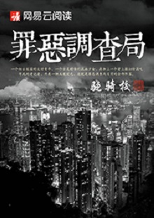 驍騎校《罪惡調(diào)查局》 首發(fā)網(wǎng)站：網(wǎng)易文學(xué) 這是一部充滿生活氣息的、言情兼及偵探的都市小說。一名老記者帶著兩個(gè)實(shí)習(xí)生組成新聞?wù){(diào)查小組，在離奇案件中抽絲剝繭調(diào)查真相。作品一開始就將主人公置入被誣陷和誤解的逆境之中，使讀者迅速進(jìn)入語境并步步深入，欲罷不能。故事和人設(shè)都有許多可圈可點(diǎn)之處，主題正氣洋溢，語言簡潔，風(fēng)格俊朗。