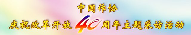 中國(guó)作協(xié)慶祝改革開(kāi)放40周年主題采訪(fǎng)活動(dòng)