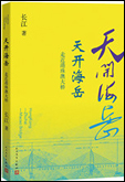 《天開(kāi)海岳》
