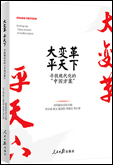 《大變革，平天下——尋找現(xiàn)代化的“中國(guó)方案”》