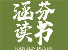 涵芬讀書會 |《談美》：慢慢走，欣賞啊朱光潛的《談美》中，我認(rèn)為最重要的就是談到了美的底線……[詳細(xì)]