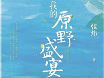 云友讀書會｜《我的原野盛宴》：詩意棲居的童年故事張煒以孩童視角追憶童真生活，字里行間蘊含著對精神家園的守望，對人與自然的重審與體悟……[詳細(xì)]