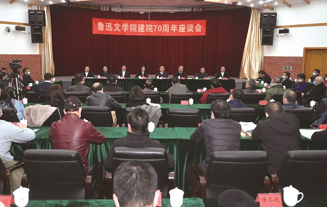 魯迅文學(xué)院建院70周年座談會(huì)在京舉行
