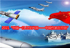 2021“中國(guó)一日·工業(yè)興國(guó)——中國(guó)作家在行動(dòng)”