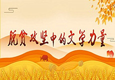 脫貧攻堅(jiān)中的文學(xué)力量