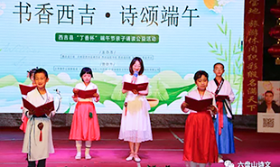西吉縣“丁香杯”端午節(jié)親子誦讀公益活動(dòng)