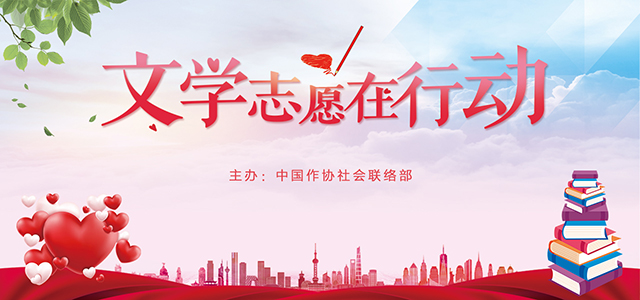 文學(xué)志愿在行動(dòng)-手機(jī)版