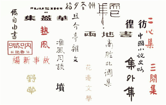重溫140篇經(jīng)典作品，紀(jì)念魯迅先生誕辰140周年