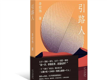 李宏偉新書(shū)《引路人》：選左手，還是右手？