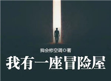 我會修空調(diào)：懸疑小說，怎么讓人脊背發(fā)涼從外部環(huán)境到人物心理，一層層打破讀者內(nèi)心的安全感……[詳細]