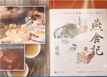 葛亮與《燕食記》（下）　　不同種類的食物在小說情節(jié)的鋪展中擔任了一定的角色，如何平衡文學與歷史人物中的真實與虛構(gòu)？[詳細]