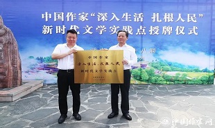 邱華棟為中國作家“深入生活、扎根人民”新時代文學(xué)實踐點授牌，湘西州州委書記虢正貴接牌。