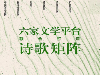 主編說 | 六家文學(xué)平臺(tái)聯(lián)合打造詩歌矩陣“早知潮有汛”
