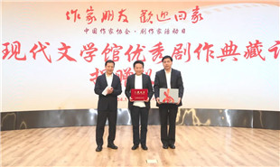 “中國現(xiàn)代文學(xué)館優(yōu)秀劇作典藏計(jì)劃”捐贈儀式