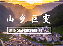 “新時代山鄉(xiāng)巨變創(chuàng)作計劃”征稿啟事黨的十八大以來，中國特色社會主義進入新時代。隨著脫貧攻堅、全面小康取得決定性勝利……[詳細]