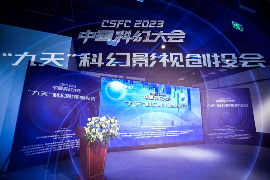 2023 年“九天”科幻影視創(chuàng)投會(huì)在科幻大會(huì)上亮相
