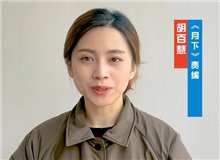 胡百慧：她講述了被忽略的女性渴望被看見的故事　　從渴望被發(fā)現(xiàn)到能夠自我審、成長，《月下》中寫出了女性的普遍命運和普遍處境。[詳細(xì)]