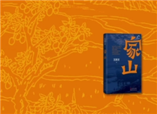 叢治辰：《家山》寫出了一種充沛的鄉(xiāng)紳文化 　　小說中有極其明媚的風景、風俗的描寫，這樣一部紅色經(jīng)典當中甚至能看到一些沈從文的底調……[詳細]