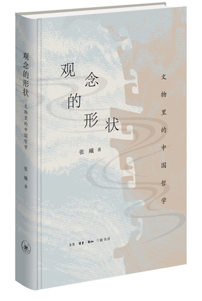 　《觀念的形狀：文物里的中國哲學》：張曦著；生活·讀書·新知三聯(lián)書店出版。