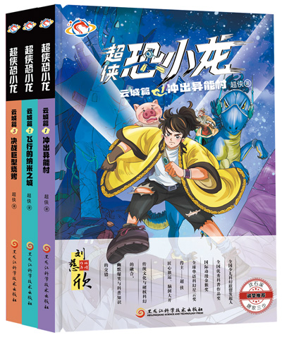 　《超俠恐小龍》：超俠著；黑龍江科學(xué)技術(shù)出版社出版。
