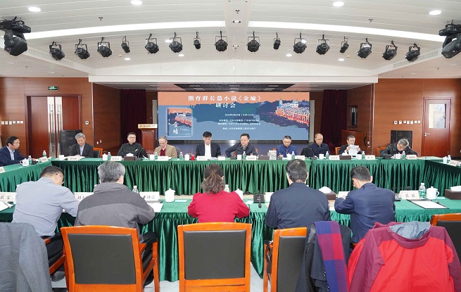 熊育群長篇小說《金墟》研討會(huì)在京舉辦