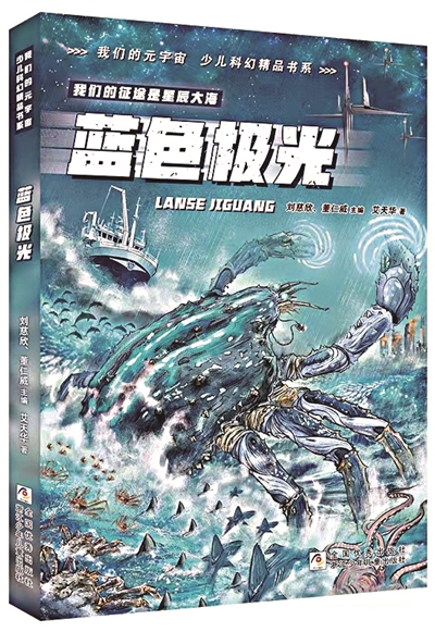 《藍(lán)色極光》，艾天華著，浙江少年兒童出版社出版。