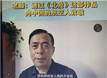 老藤：通過《北愛》向中國航空人致敬我想通過這樣一部作品，來向中國的航空人致敬，向那些有家國情懷的科技工作者們致敬……[詳細(xì)]
