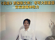 《北愛》：書寫大國重器的精神偉力《北愛》的主人公苗青懷揣一個人的計劃，作為逆行者，傾聽了新時代和東北大地的召喚……[詳細(xì)]