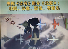 央視《讀書》：《北愛》壯闊、詩意、溫情、有看頭這部小說其實是以東北老工業(yè)基地振興為背景的，他書寫了大國重汽背后的精神偉力……[詳細(xì)]