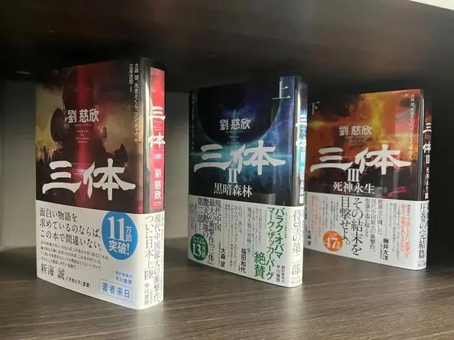 在陽泉劉慈欣工作室內(nèi)擺放的《三體》日語譯本。新華社記者 王皓 攝
