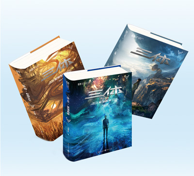 　圖為圖書《三體》三部曲。 　　重慶出版集團(tuán)供圖