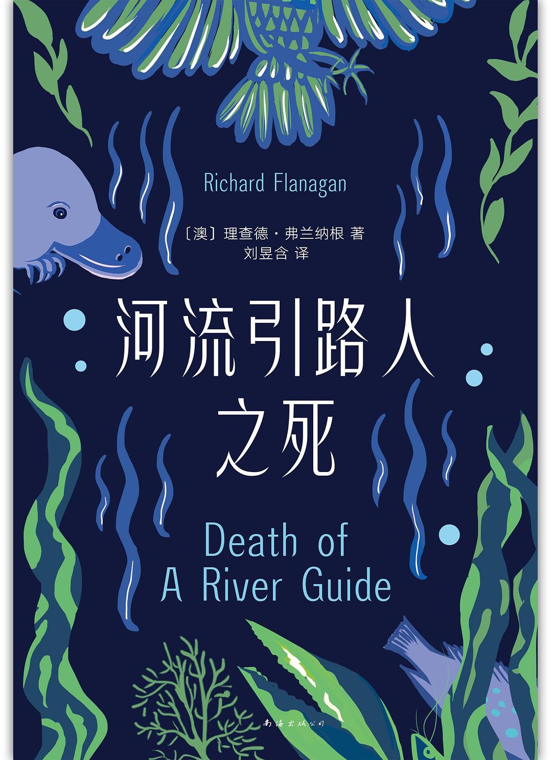 《河流引路人之死》書封。