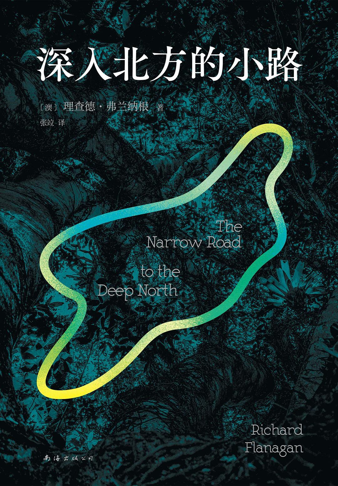 《深入北方的小路》書封。