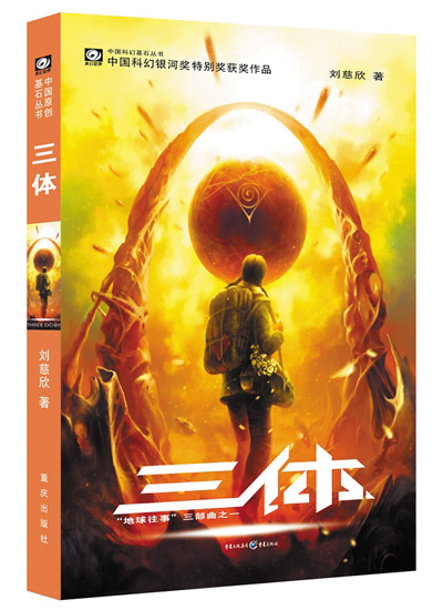 　上圖分別為電影《流浪地球2》劇照和科幻小說(shuō)《三體》書(shū)影。